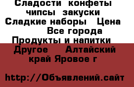 Сладости, конфеты, чипсы, закуски, Сладкие наборы › Цена ­ 50 - Все города Продукты и напитки » Другое   . Алтайский край,Яровое г.